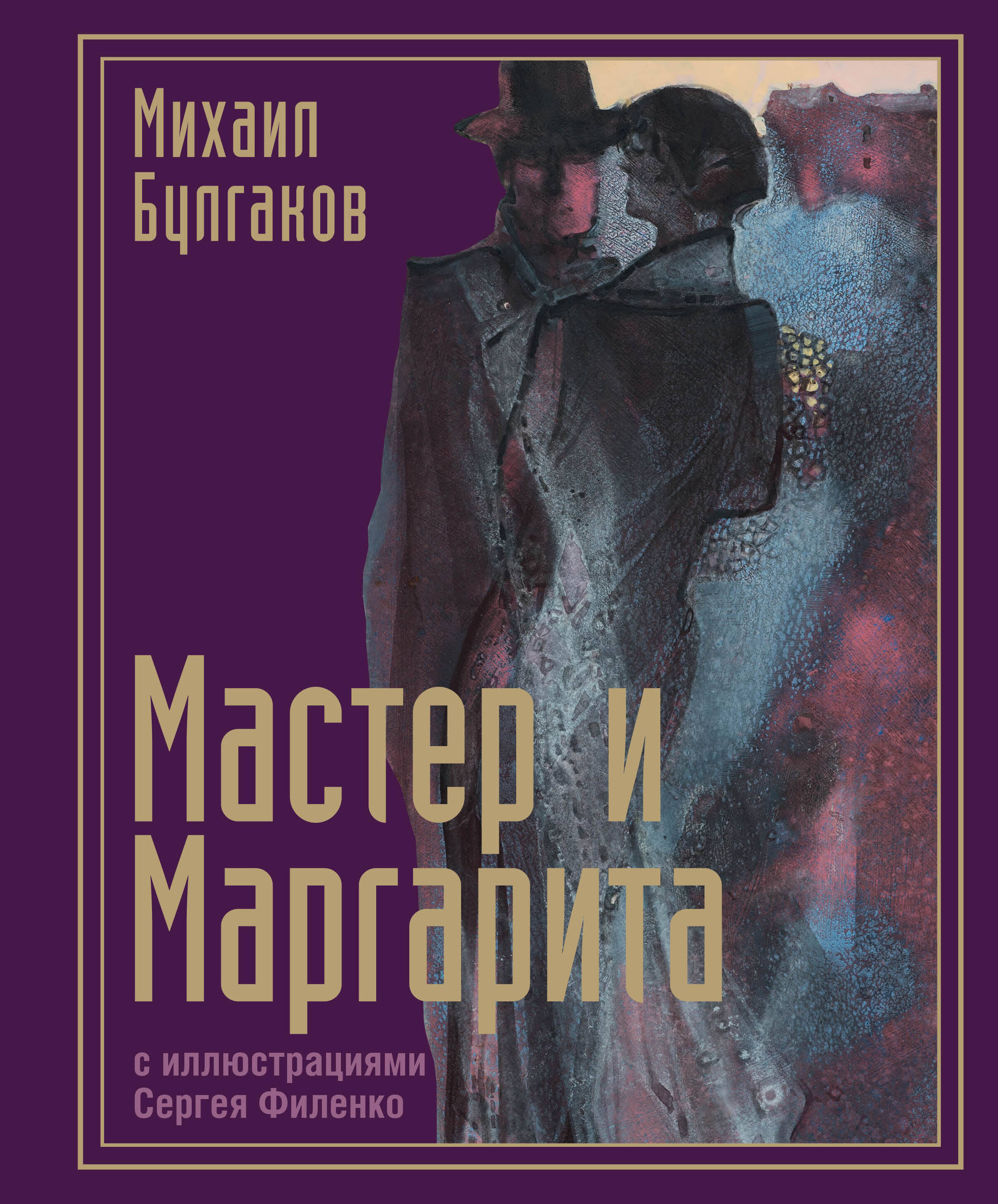 

Мастер и Маргарита, Коллекционная книга. Лучшее