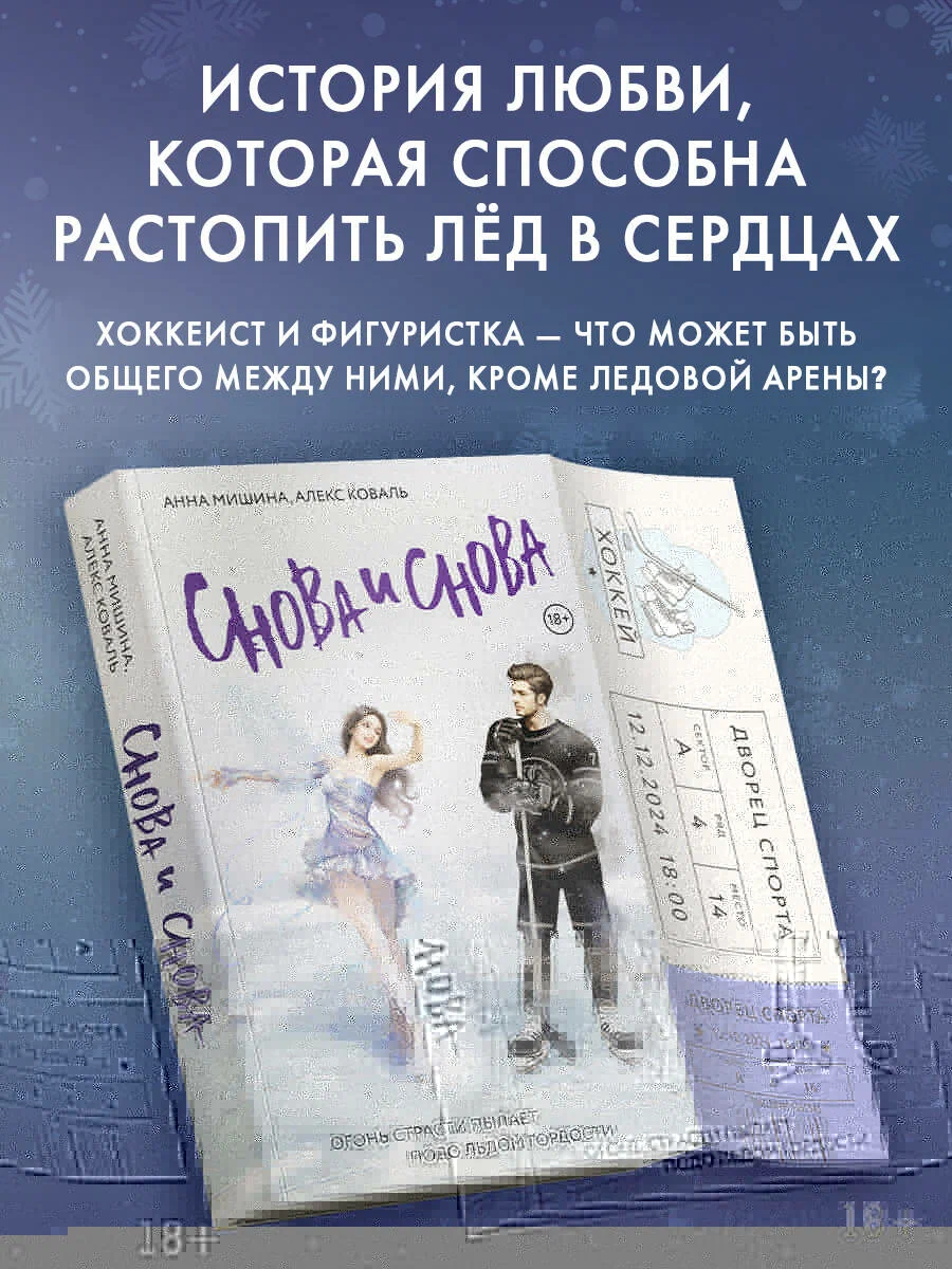 

Снова и снова, Ледяная страсть