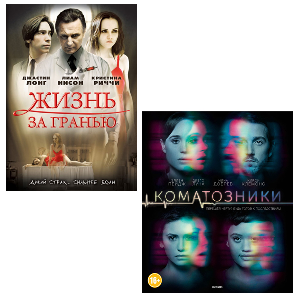 Жизнь за гранью / Коматозники (2 DVD)