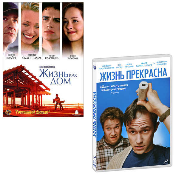 

Жизнь как дом / Жизнь прекрасна (2 DVD)