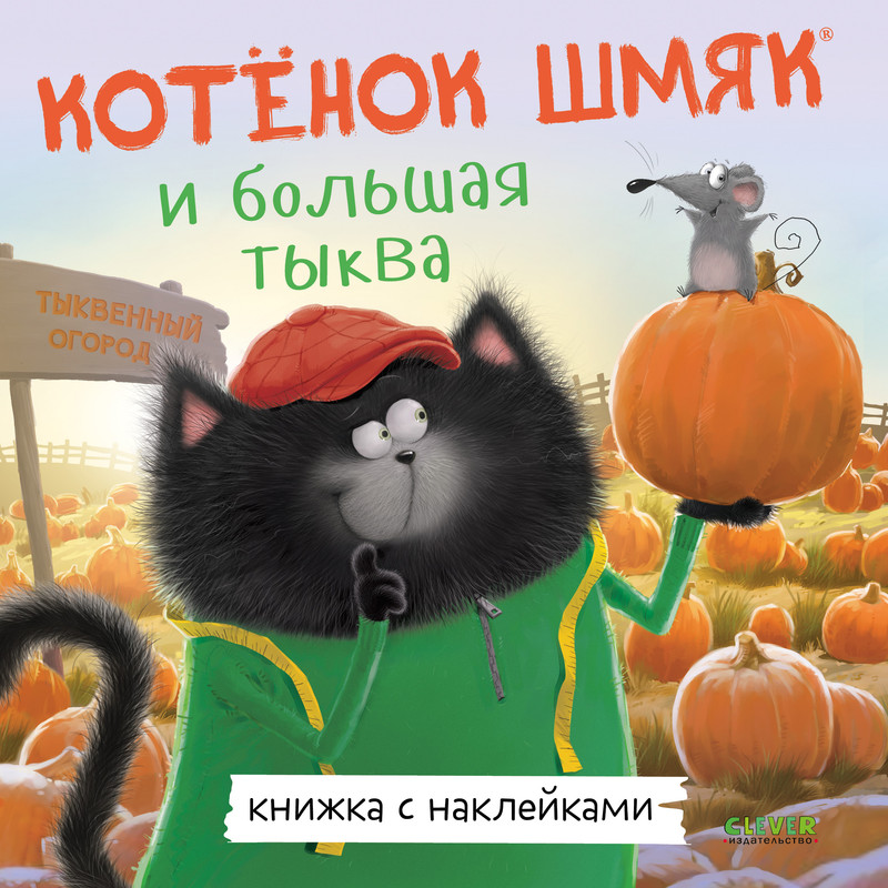 

Котенок Шмяк и большая тыква, Книжка с наклейками