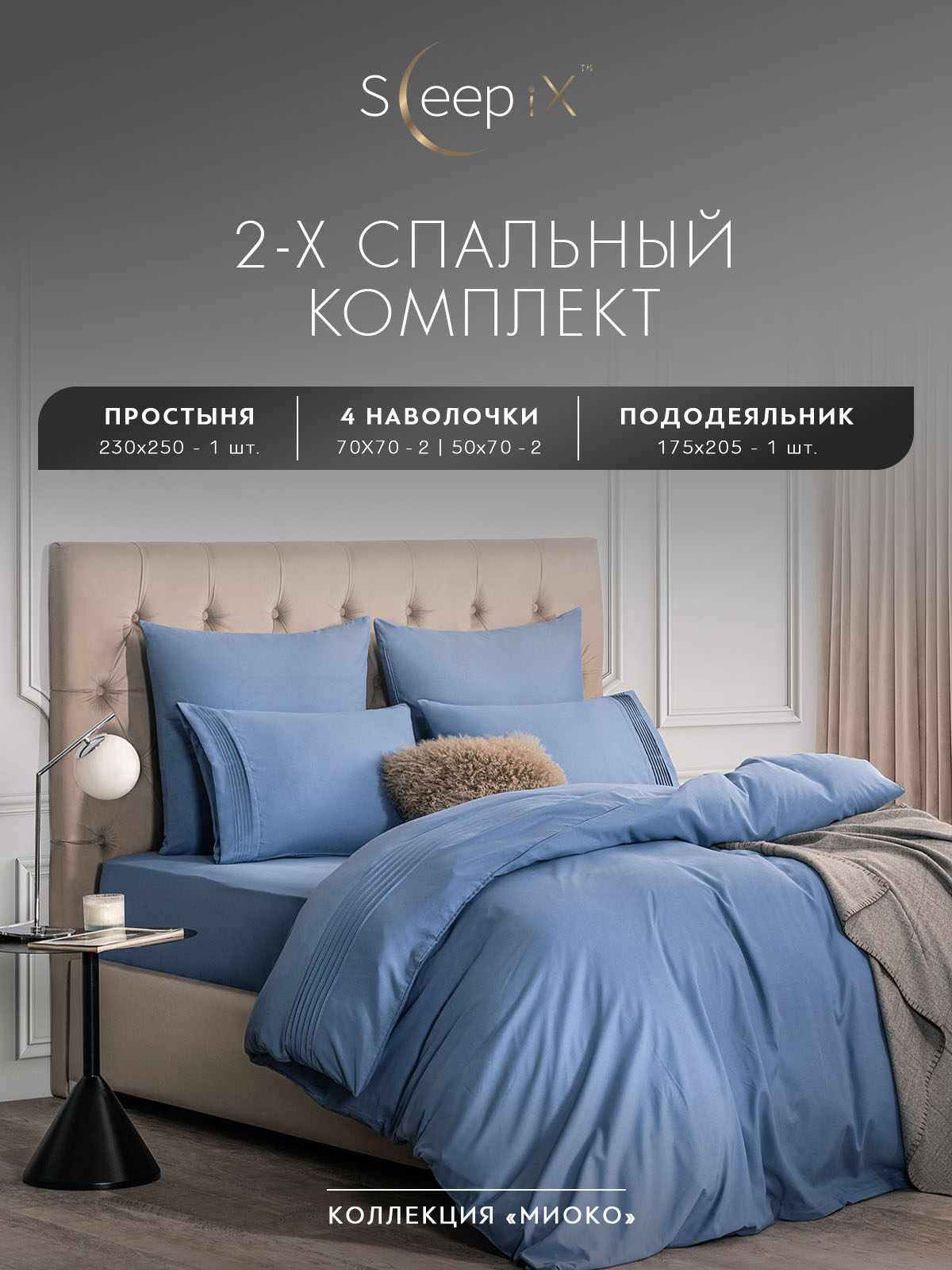 

Комплект постельного белья Sleepix Миоко двуспальный синий, МИОКО
