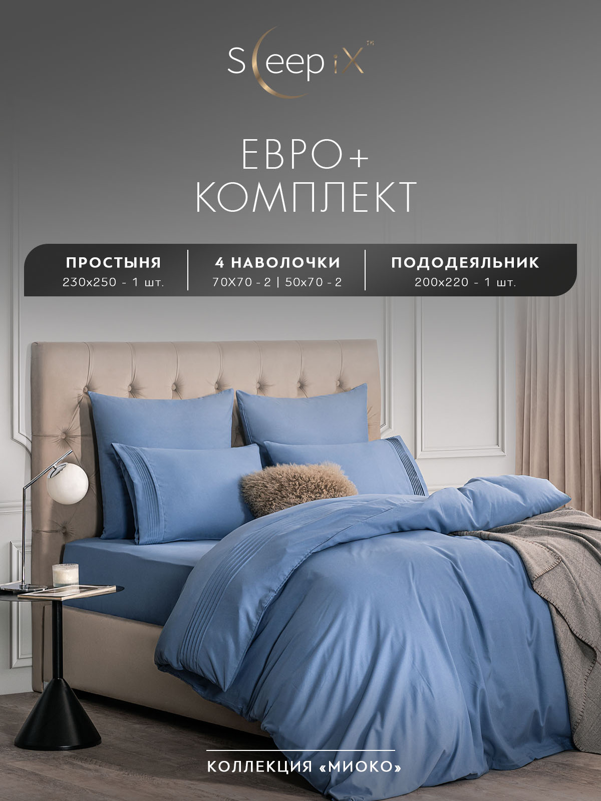 

Комплект постельного белья Sleepix Миоко евро-макси синий, МИОКО