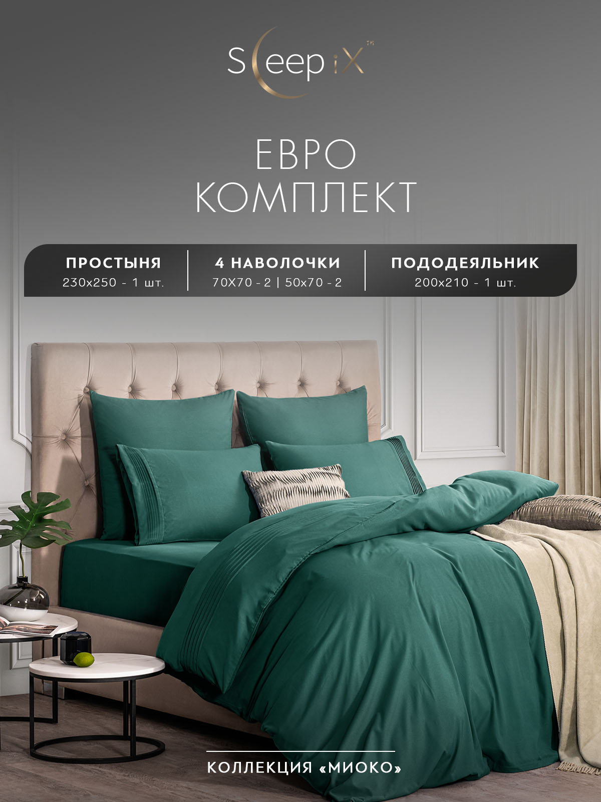 

Комплект постельного белья Sleepix Миоко евро зеленый, МИОКО