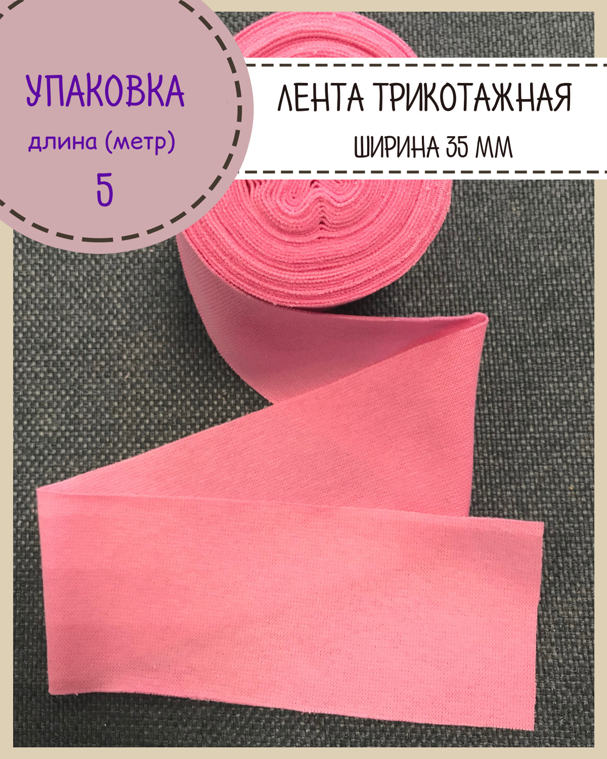 

Лента рибана окантовочная Любодом, Ш-35мм, длина 5метров, цвет розовый, 47-35-004G