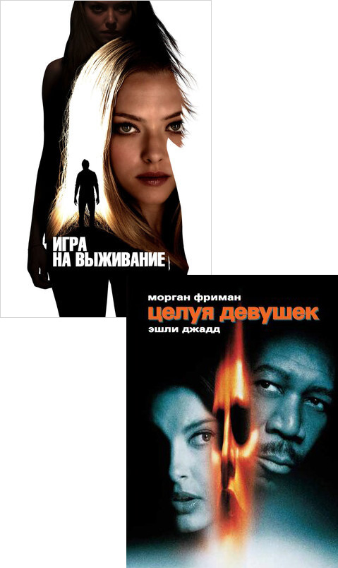 

Целуя девушек / Игра на выживание (2 DVD)