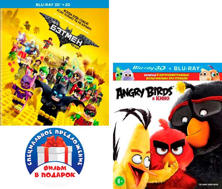 

Lego: Бэтмен (Blu-ray 3D + 2D) (2 Blu-ray) / Angry Birds в кино (Blu-ray 3D + 2D)
