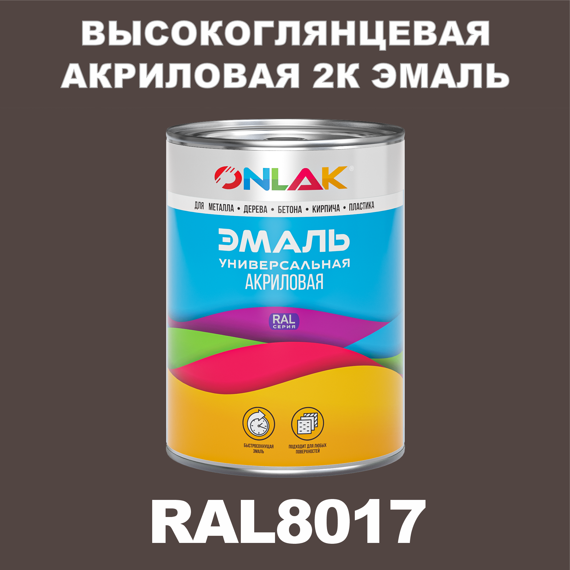 фото Эмаль onlak 2к ral8017 высокоглянцевая, по металлу, ржавчине, дереву, бетону