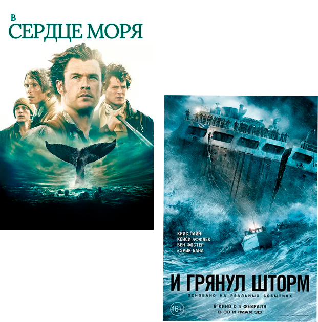 

В сердце моря / И грянул шторм (2 DVD)