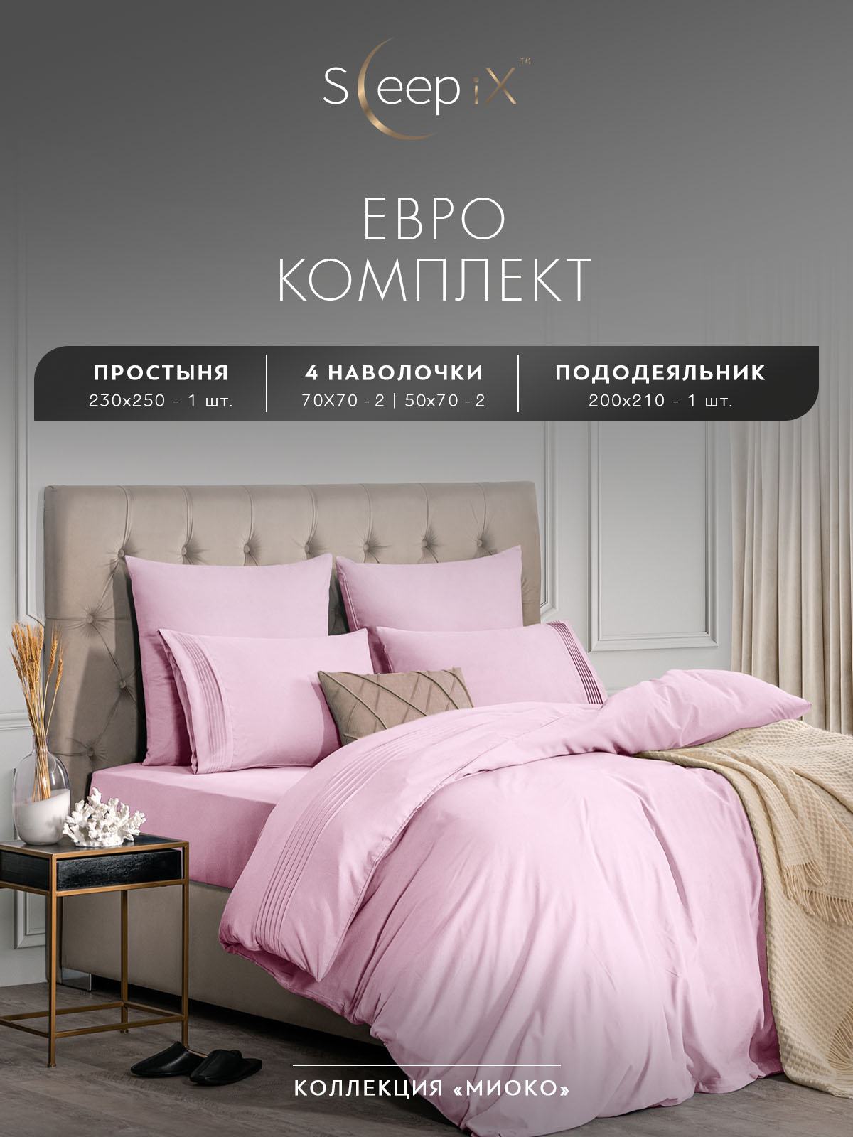 Комплект постельного белья Sleepix Миоко евро розовый