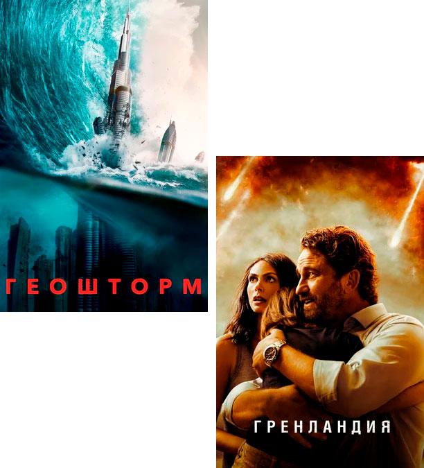 

Геошторм / Гренландия (2 DVD)