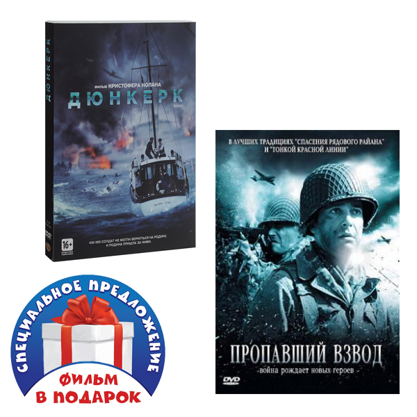 

Дюнкерк / Пропавший взвод (2 DVD)
