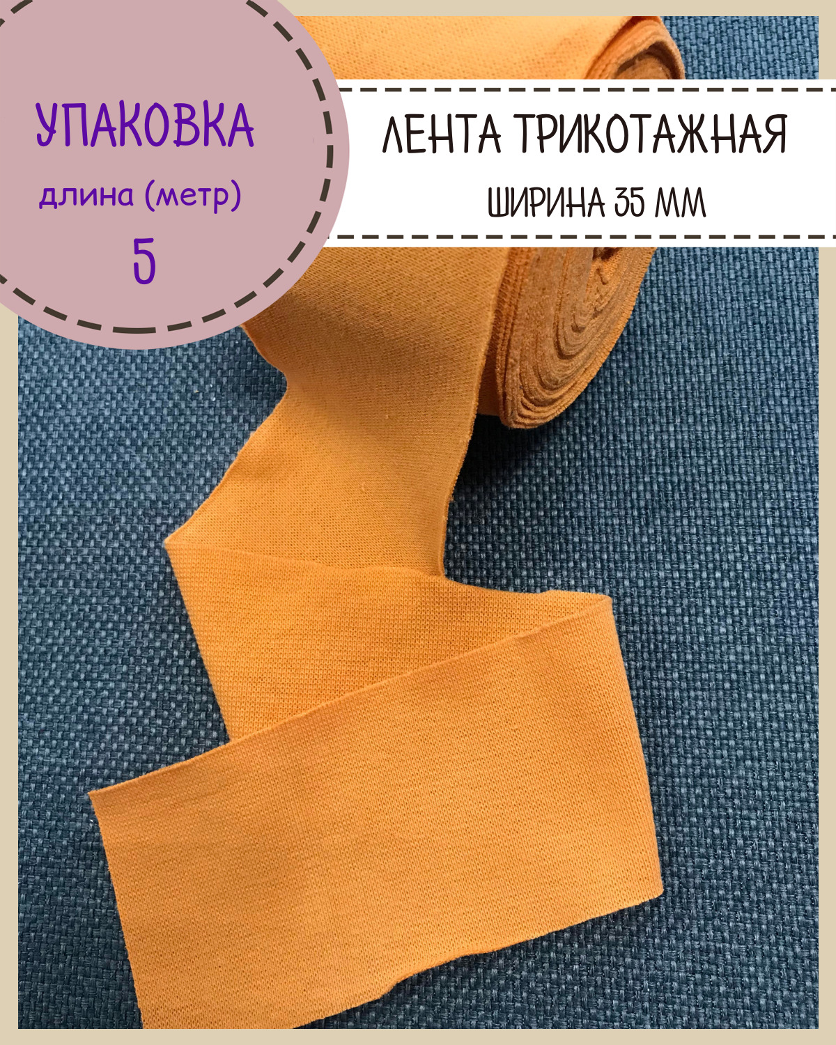 

Лента рибана окантовочная Любодом, Ш-35мм, длина 5метров, цвет горчичный, Оранжевый, 47-35-005G