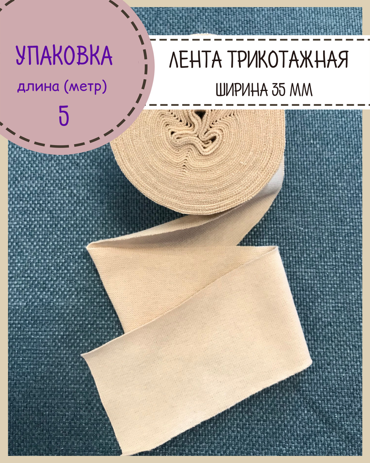 

Лента рибана окантовочная Любодом, Ш-35мм, длина 5метров, цвет кремовый, Бежевый, 47-35-010G