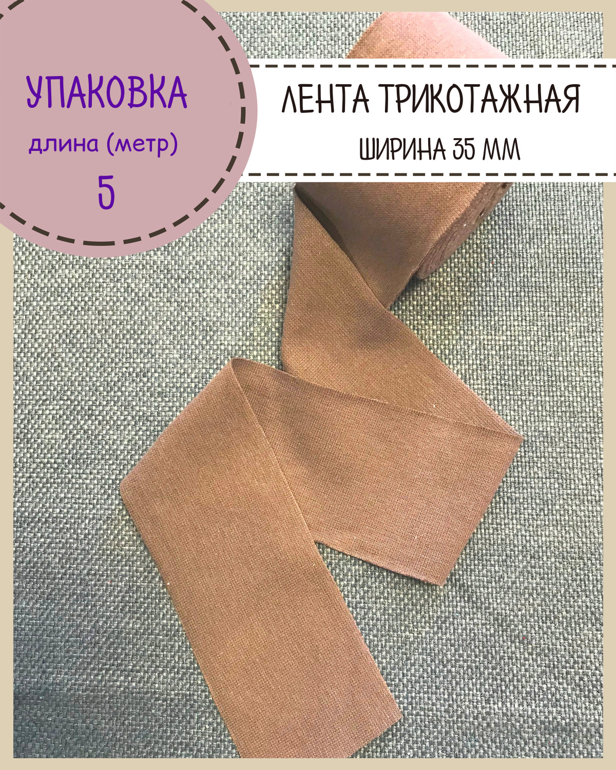 

Лента рибана окантовочная Любодом, Ш-35мм, длина 5метров, цвет св.какао, Коричневый, 47-35-011G