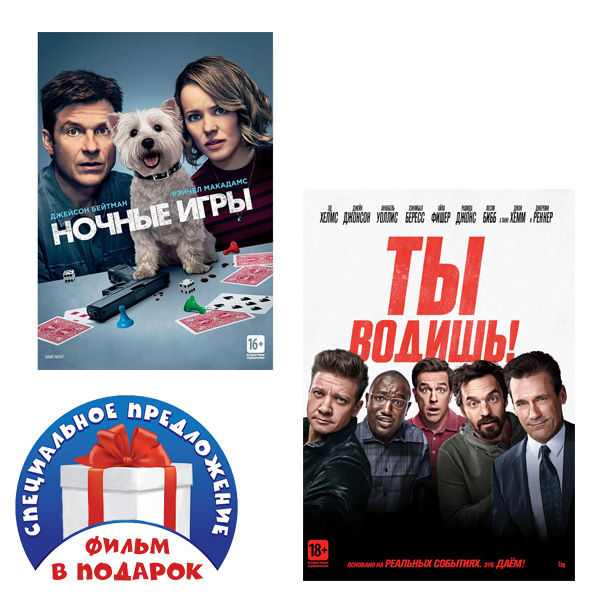 

Ночные игры / Ты водишь (2 DVD)
