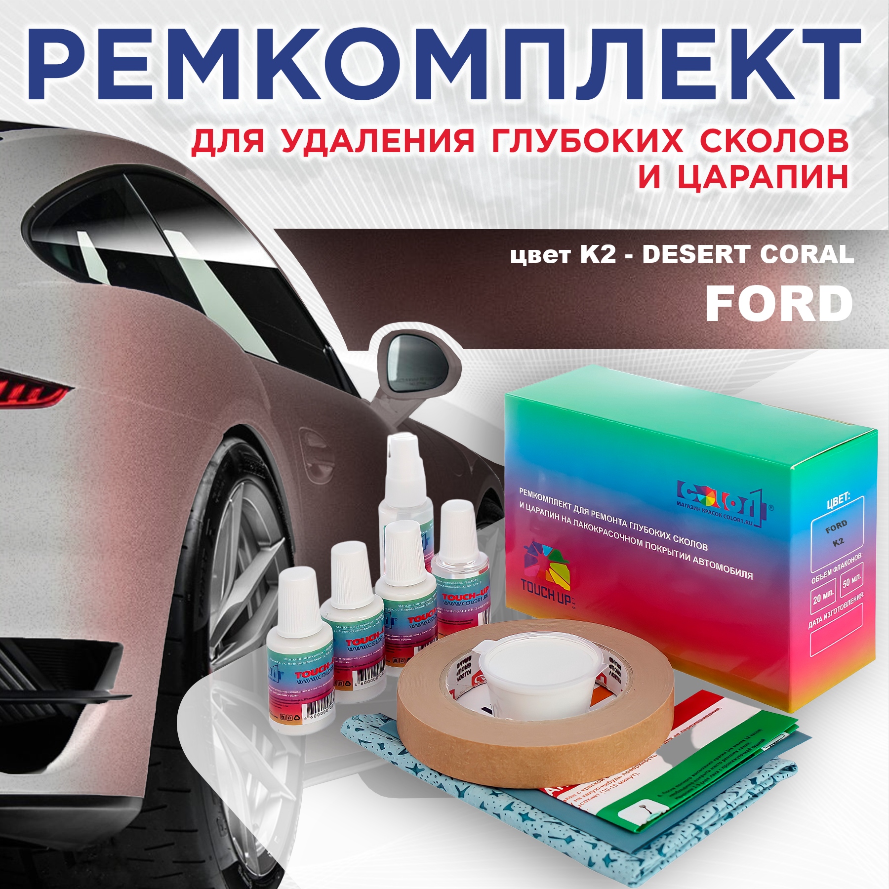 

Ремкомплект для ремонта сколов и царапин COLOR1 для FORD, цвет K2 - DESERT CORAL, Бесцветный