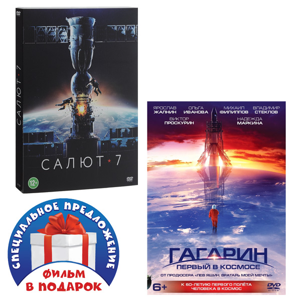 

Салют-7 / Гагарин: первый в космосе (2 DVD)