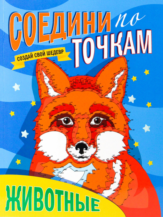 

СОЕДИНИ ПО ТОЧКАМ. ЖИВОТНЫЕ