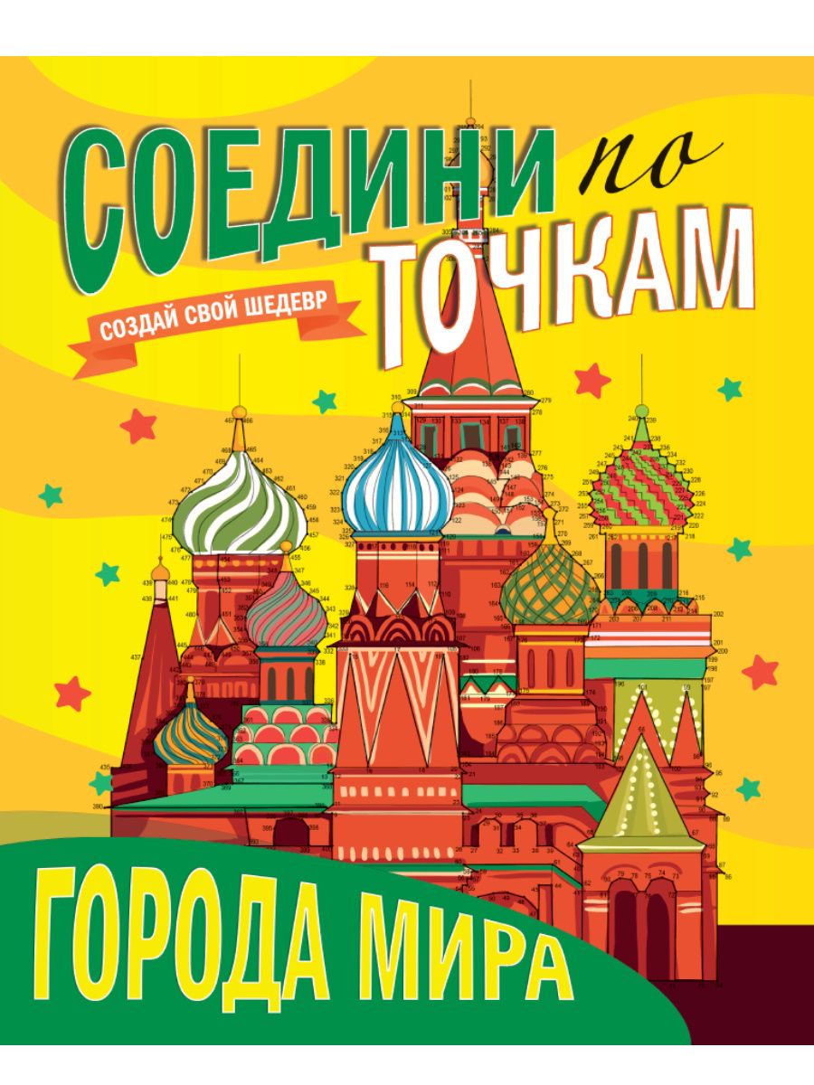 

Раскраска Проф-Пресс Соедини по точкам Города мира, Соедини по точкам