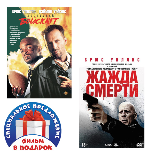 

Последний бойскаут / Жажда смерти (2 DVD)