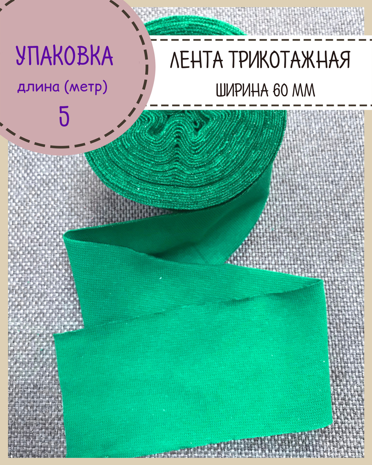 

Лента рибана окантовочная Любодом, Ш-60мм, длина 5метров, цвет мятный, Зеленый, 47-60-010