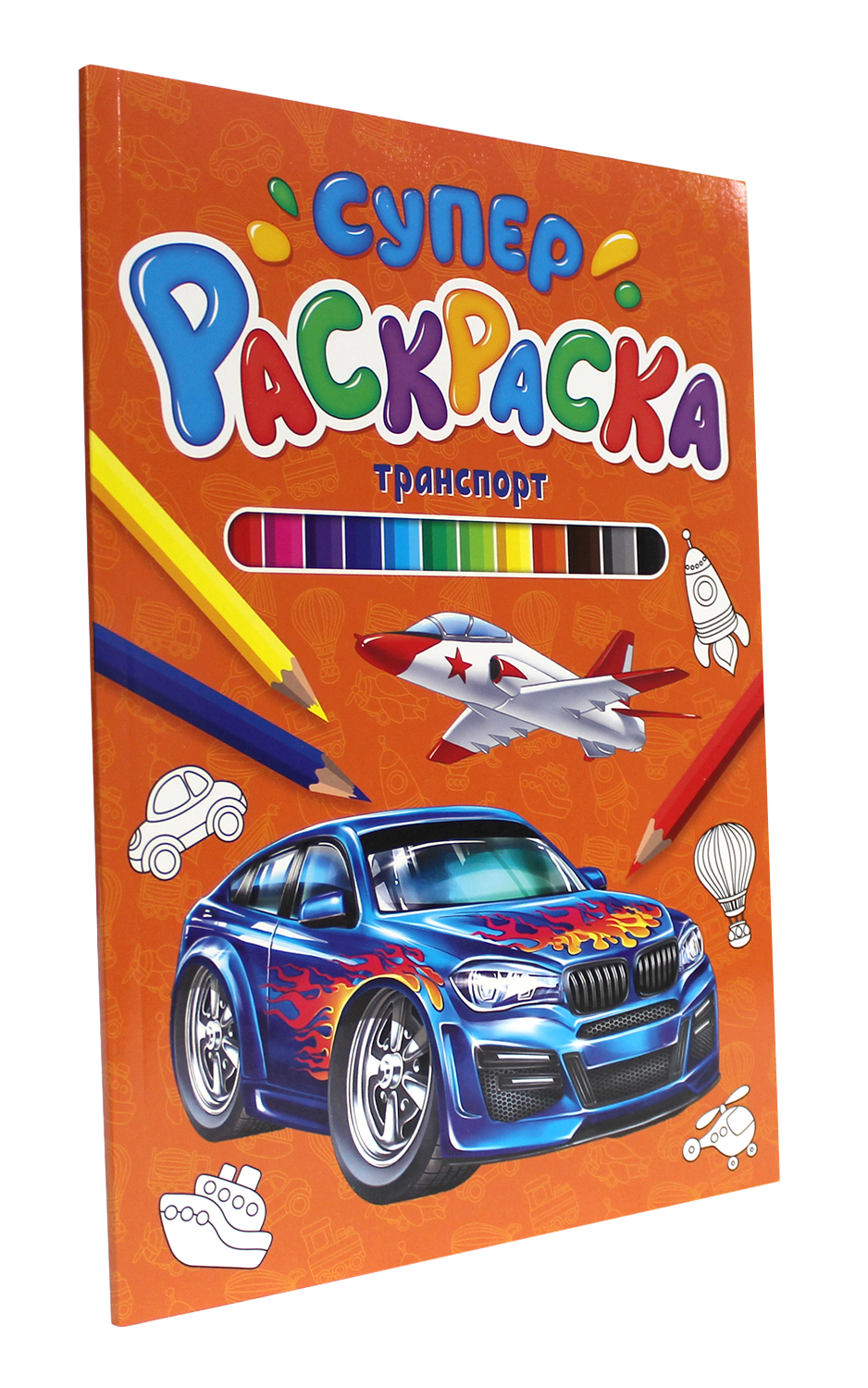 

Супер раскраска Транспорт, 64 страницы, Суперраскраска
