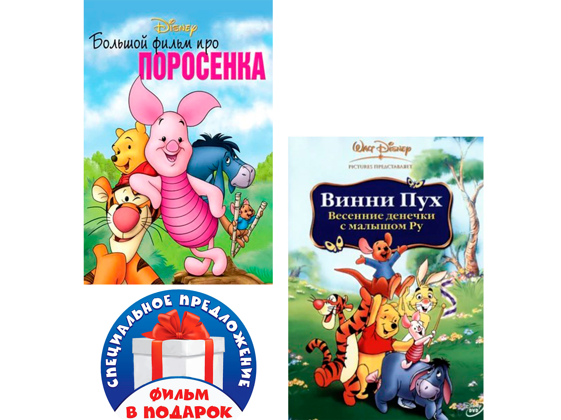 

Большой фильм про поросенка / Весенние денечки с малышом Ру (2 DVD)