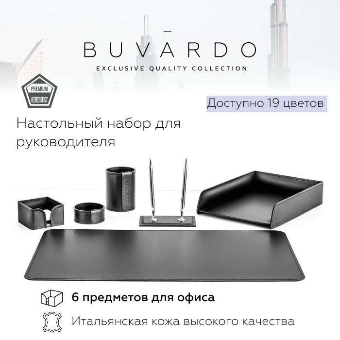 

Настольный набор для руководителя Buvardo 6ECHERNS из кожи черный, 6 предметов, Настольный набор для руководителя Buvardo 5