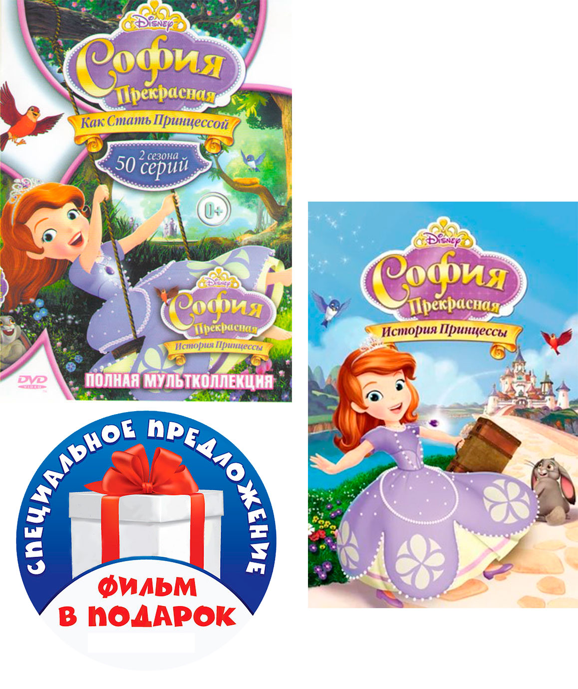 

София Прекрасная: Как стать принцессой / История принцессы (2 DVD)