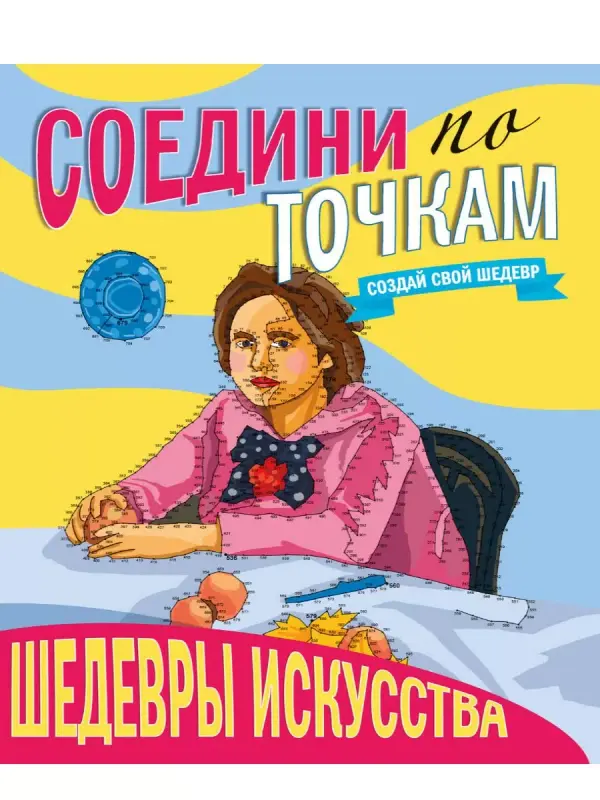 

Раскраска Проф-Пресс Соедини по точкам Шедевры искуства, Соедини по точкам