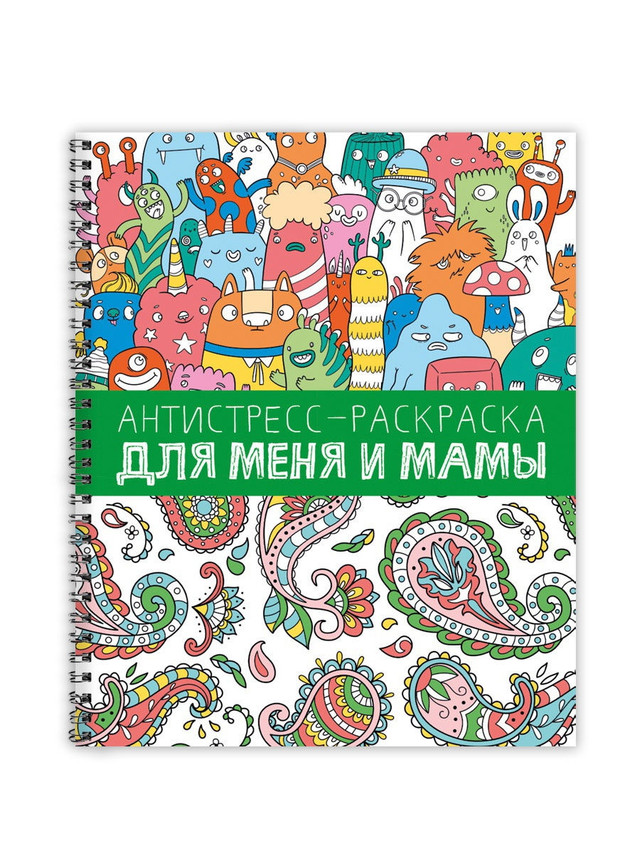 

АНТИСТРЕСС-РАСКРАСКА. ДЛЯ МЕНЯ И МАМЫ