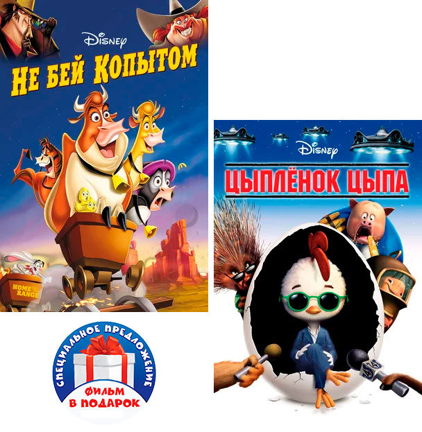 

Не бей копытом / Цыплёнок Цыпа (2 DVD)