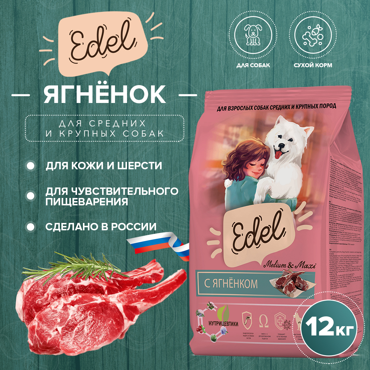 Сухой корм для собак EDEL, для средних и крупных пород, с ягненком, 12 кг