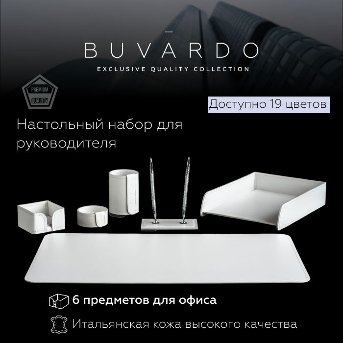 

Настольный набор для руководителя Buvardo 6EWHITES из кожи белый, 6 предметов, Настольный набор для руководителя Buvardo 5