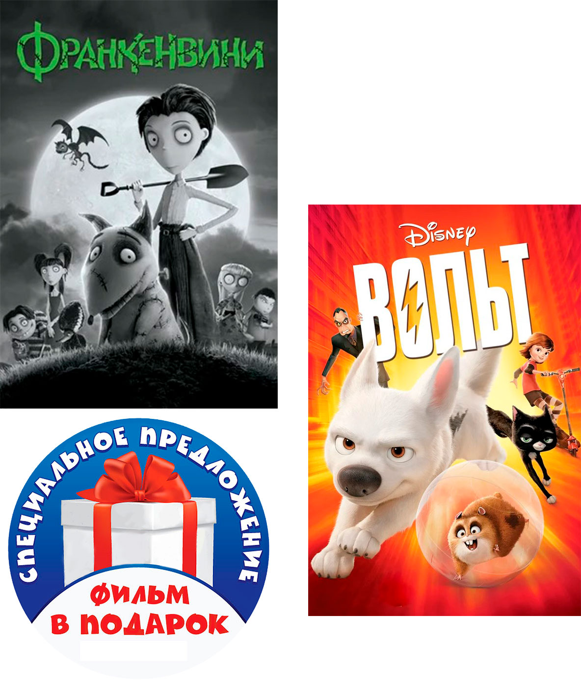 

Франкенвини / Вольт (2 DVD)