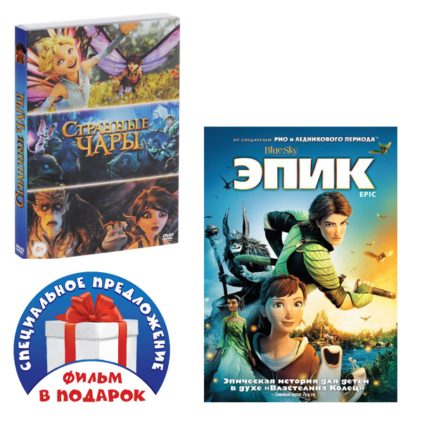 

Странные чары (DVD) / Эпик (DVD)