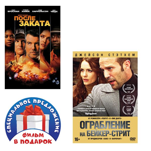 

После заката / Ограбление на Бейкер-Стрит (2 DVD)