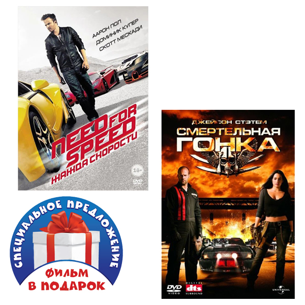 

Need for Speed: Жажда скорости / Смертельная гонка (2 DVD)