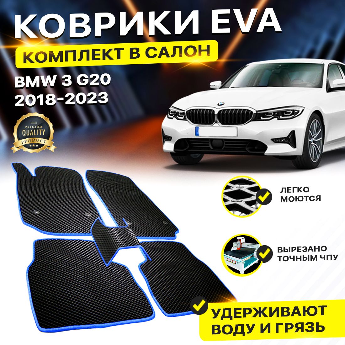 

Комплект ковриков DreamCar Technology BMW 3 VII (G20) 2018-2023 черный синий