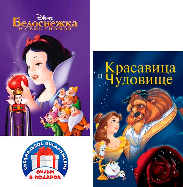 

Белоснежка и семь гномов / Красавица и чудовище (2 DVD)