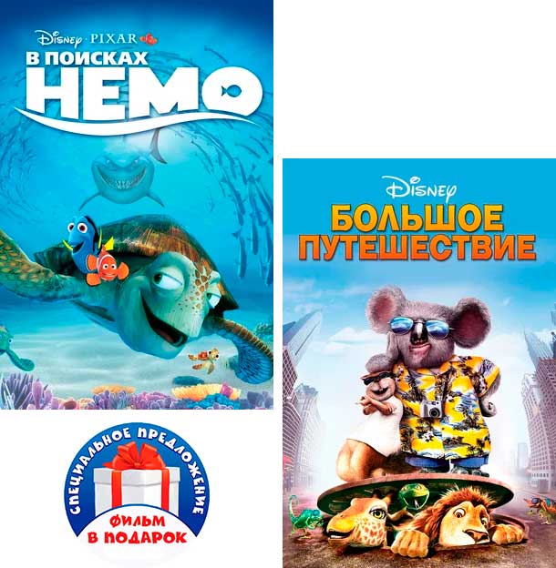 

В поисках Немо / Большое путешествие (2 DVD)