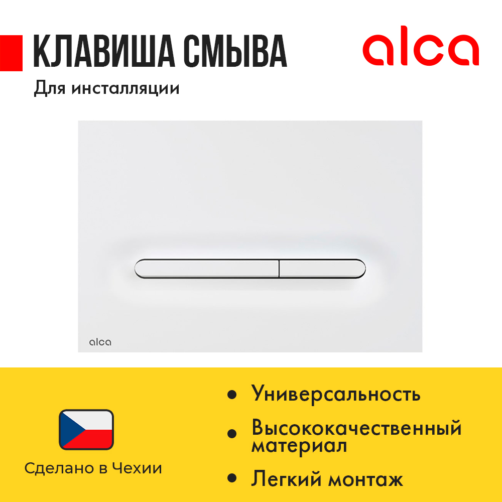 

Смывная клавиша AlcaPlast Linka, M1876, двойной смыв, цвет: белый матовый, пластик, M1876