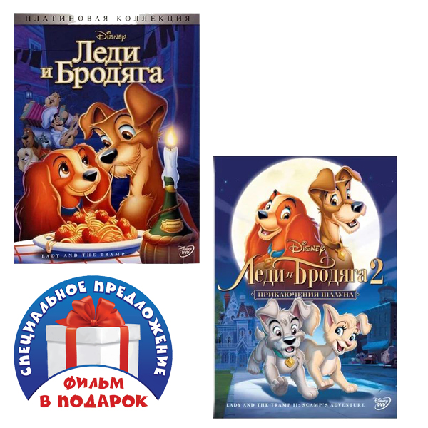 

Леди и бродяга. Дилогия (2 DVD)