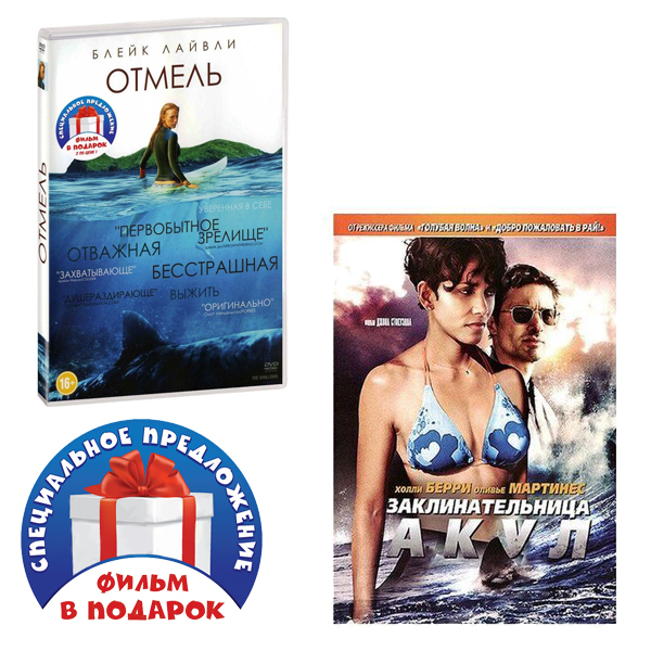 

Отмель / Заклинательница акул (2 DVD)