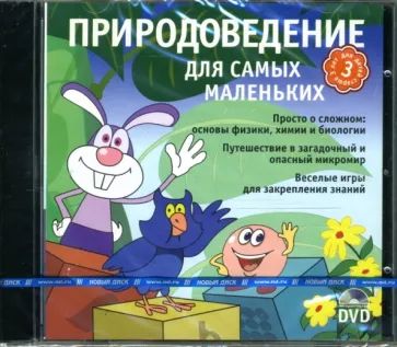 

iDVD. Готовимся к школе. Природоведение для самых маленьких PC-DVD