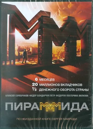 ПираМММида. Региональная версия DVD-video (DVD-box)