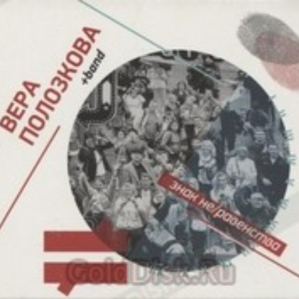 

ПОЛОЗКОВА ВЕРА: знак Не/равенства 2CD (digipack)
