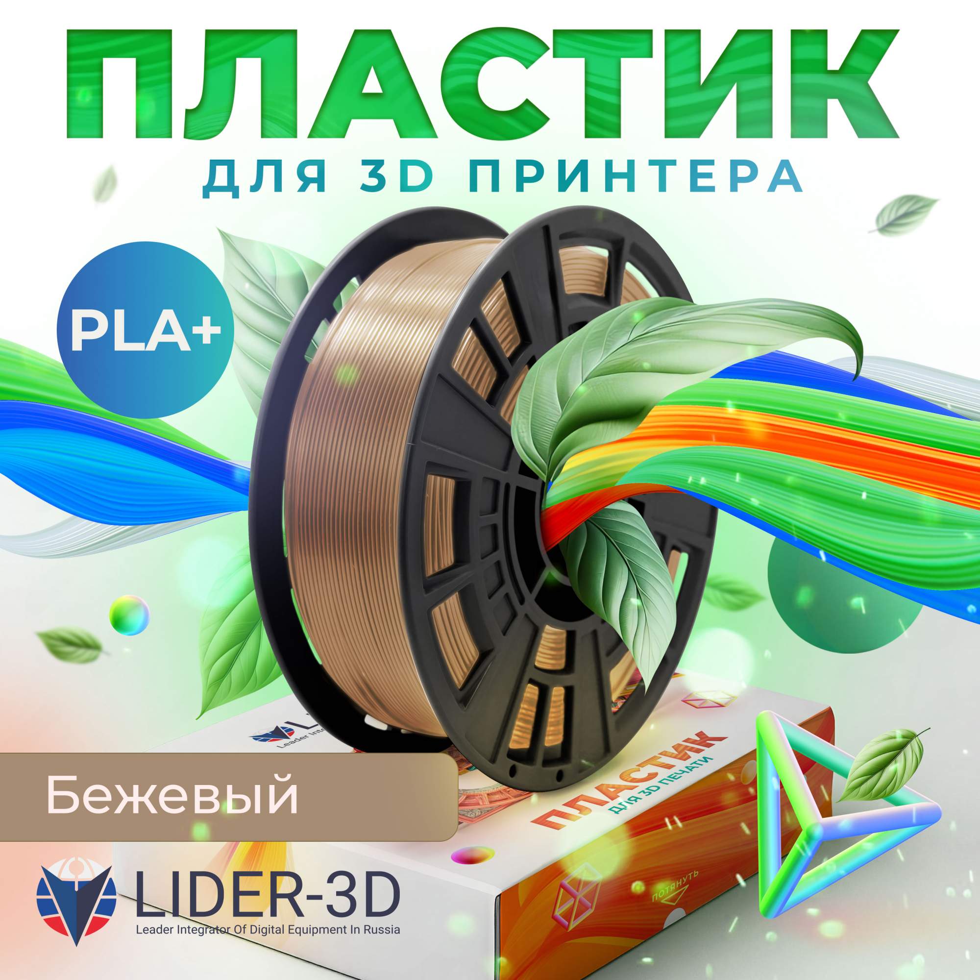 

Пластик PLA+ для 3D-принтера Lider-3D PLA+ бежевый (140757-01), PLA+