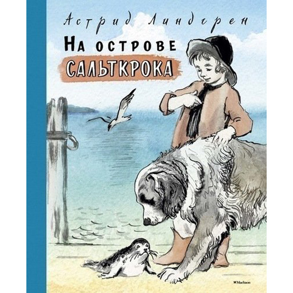 

На острове Сальткрока. Повесть